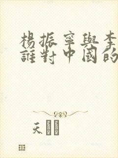 杨振宁与李政道谁对中国的贡献大