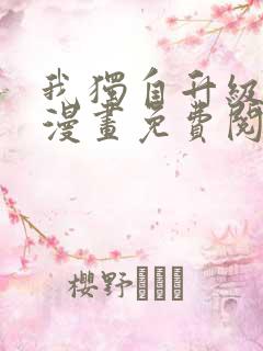 我独自升级在线漫画免费阅读