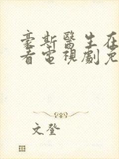 豪斯医生在线观看电视剧免费全集高清