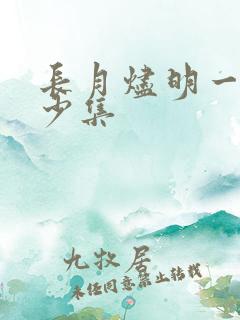 长月烬明一共多少集