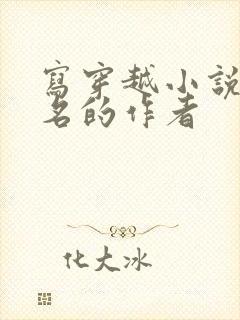 写穿越小说最出名的作者