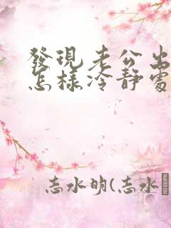 发现老公出轨,怎样冷静处理