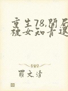 重生78,开局被女知青退婚最近章节