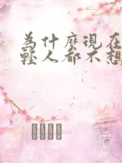 为什么现在的年轻人都不想结婚了