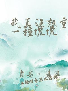 我真没想重生啊一种侃侃