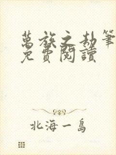 万族之劫笔趣阁免费阅读