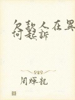 欠款人在异地如何起诉