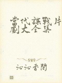 当代谍战片电视剧大全集