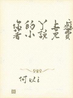 你的丫上瘾了原著小说免费阅读