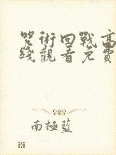 咒术回战高清在线观看免费