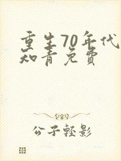 重生70年代当知青免费