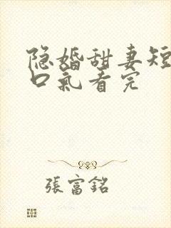 隐婚甜妻短剧一口气看完