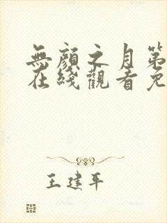 无颜之月第一集在线观看免费全集电视剧高清