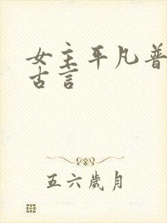 女主平凡普通的古言