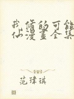 我修的可能是假仙漫画全集免费版