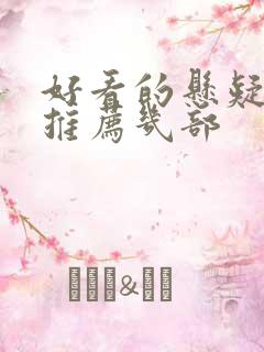 好看的悬疑电影推荐几部