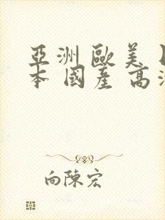 亚洲 欧美 日本 国产 高清