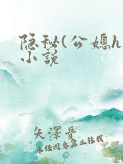 隐秘(公媳h)小说
