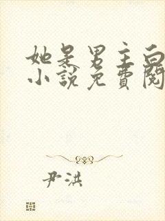 她是男主白月光小说免费阅读全文