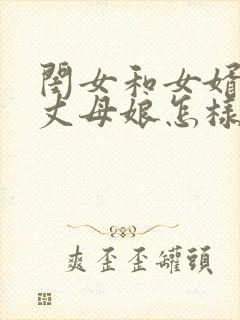 闺女和女婿吵架丈母娘怎样调解