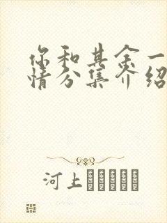 你和其余一切剧情分集介绍