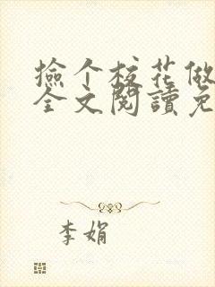 捡个校花做老婆全文阅读免费