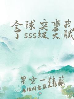 全球突变我觉醒了sss级天赋林默