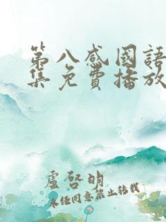 第八感国语版全集免费播放