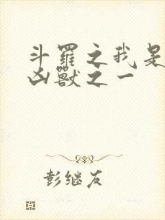 斗罗之我是十大凶兽之一