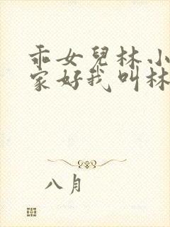 乖女儿林小喜大家好我叫林小喜今年19岁