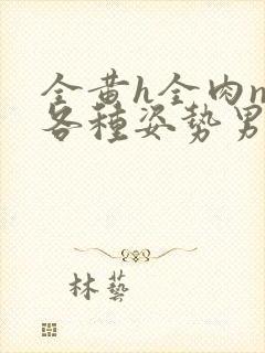 全黄h全肉np各种姿势男男