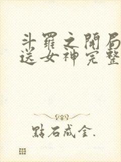 斗罗之开局签到送女神完整版阅读