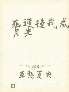 死遁后我成了黑月光