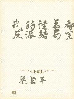 我的徒弟都是大反派结局完结了吗