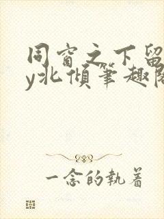 同窗之下留情by北倾笔趣阁在线阅读