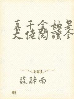 真千金她是全能大佬阅读全文