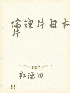 伦理片日本大v片