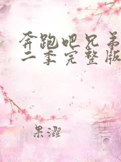 奔跑吧兄弟第十二季完整版免费观看