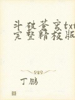 斗破苍穹txt完整精校版