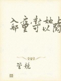 入夜,对她上瘾哪里可以阅读