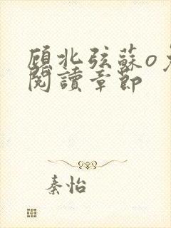 顾北弦苏o免费阅读章节