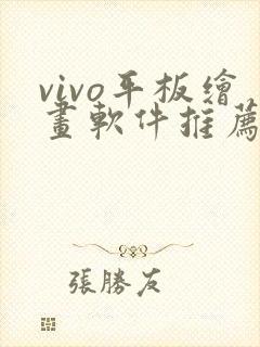 vivo平板绘画软件推荐