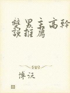 双男主高干的小说推荐