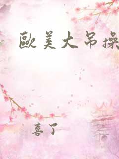 欧美大吊操白逼