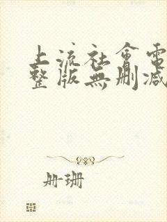 上流社会电影完整版无删减2018