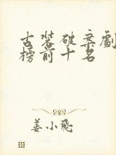 古装破案剧排行榜前十名