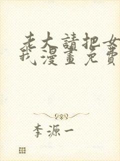 老大请把女儿给我漫画免费观看下拉式