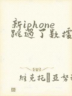 新iphone跳过了数据迁移后想迁移