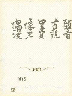 偶像里有堕落动漫免费观看完整版