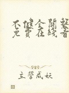 不健全关系漫画免费在线看